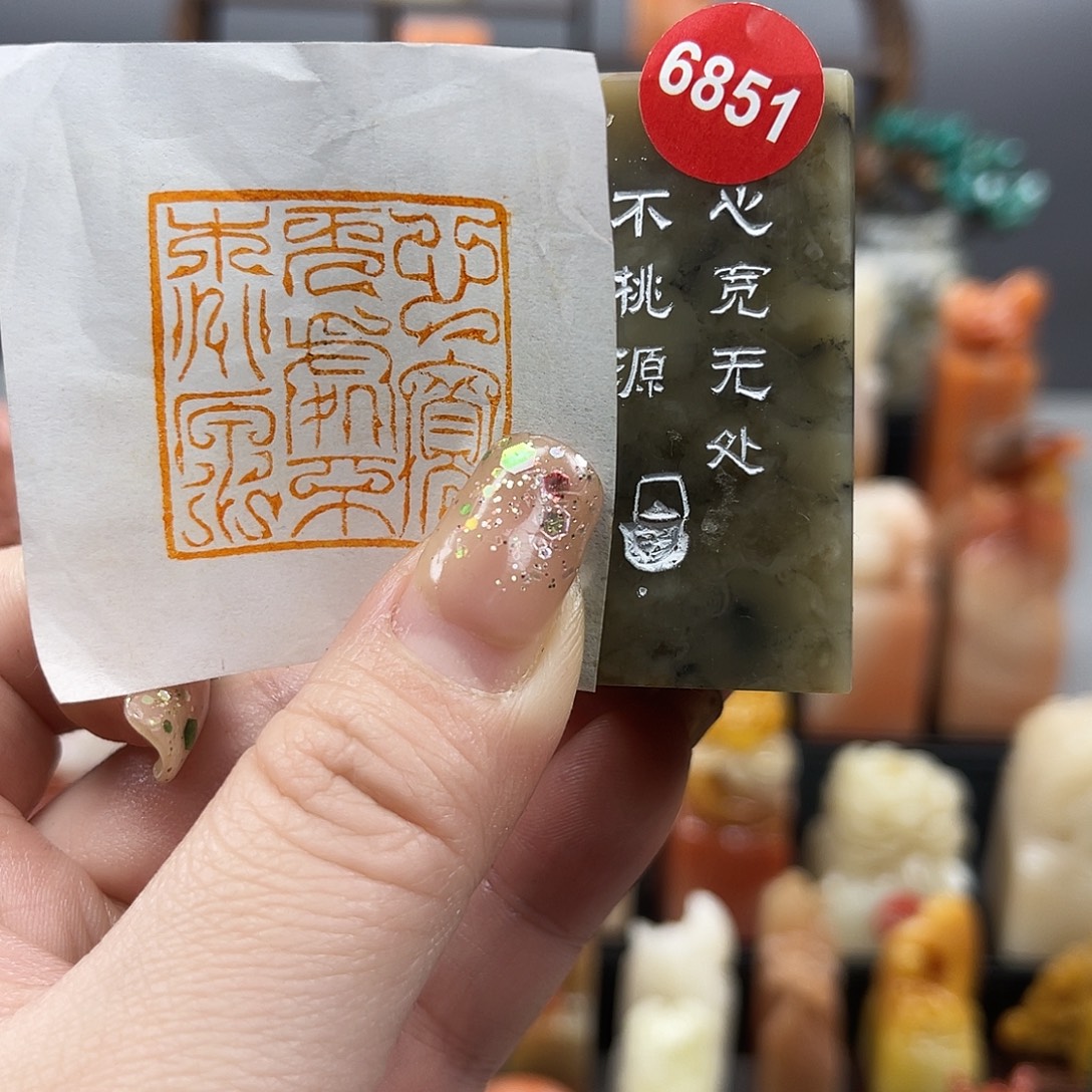 昌化石印石6851。     