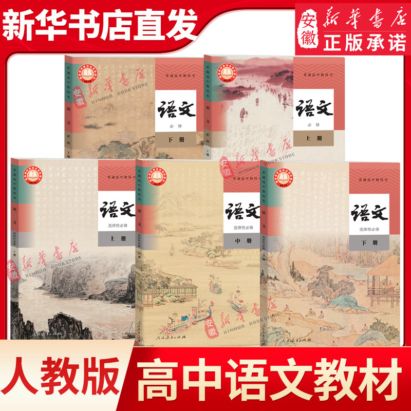 新华书店正版高中语文教材必修上下册+选择性必修上中下册新教材