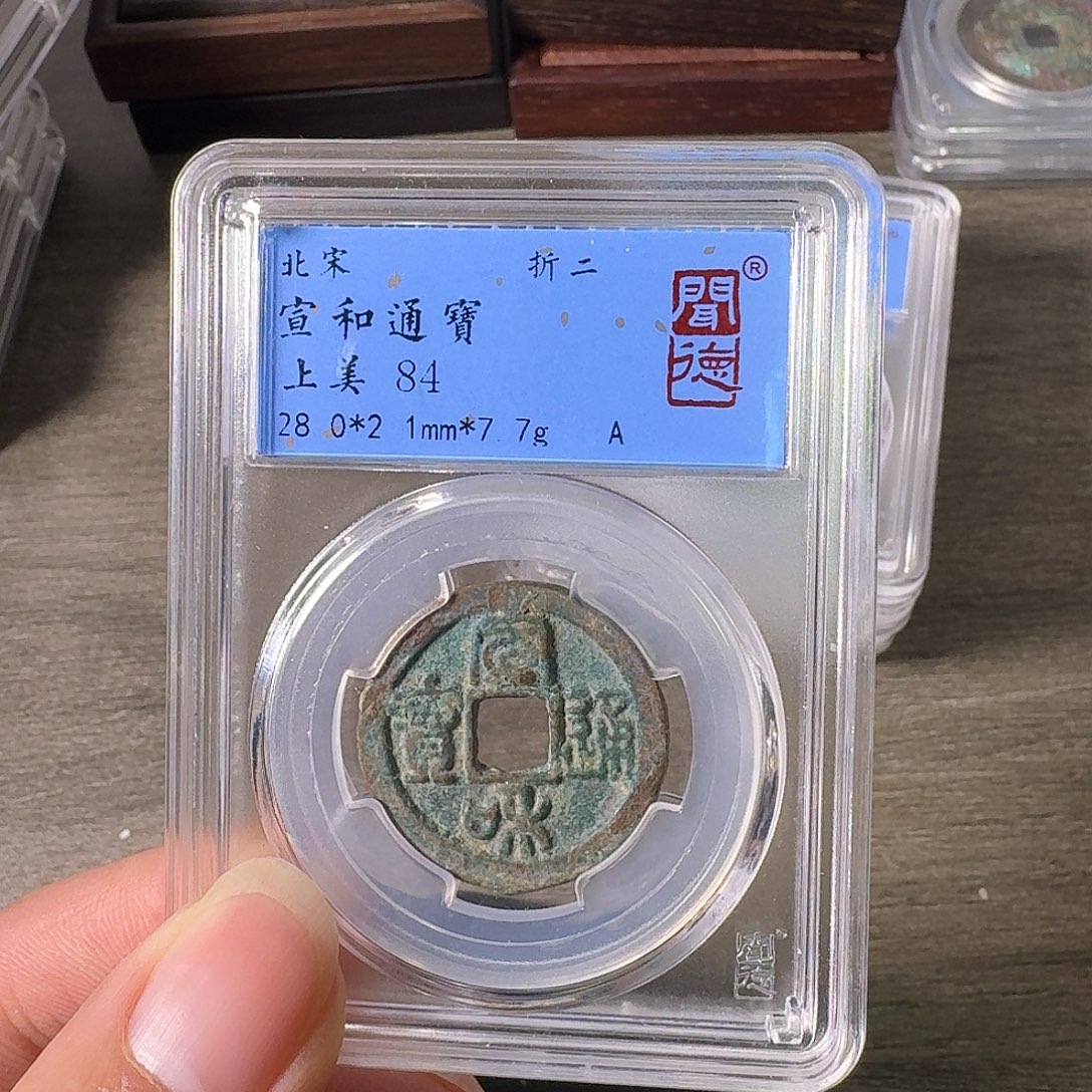 铜A闻博文化宣和通宝
