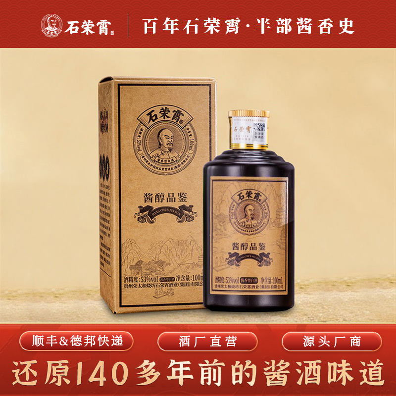 石荣霄酱醇品鉴小酒酱香型白酒53度荣太和烧坊100ml53度53度