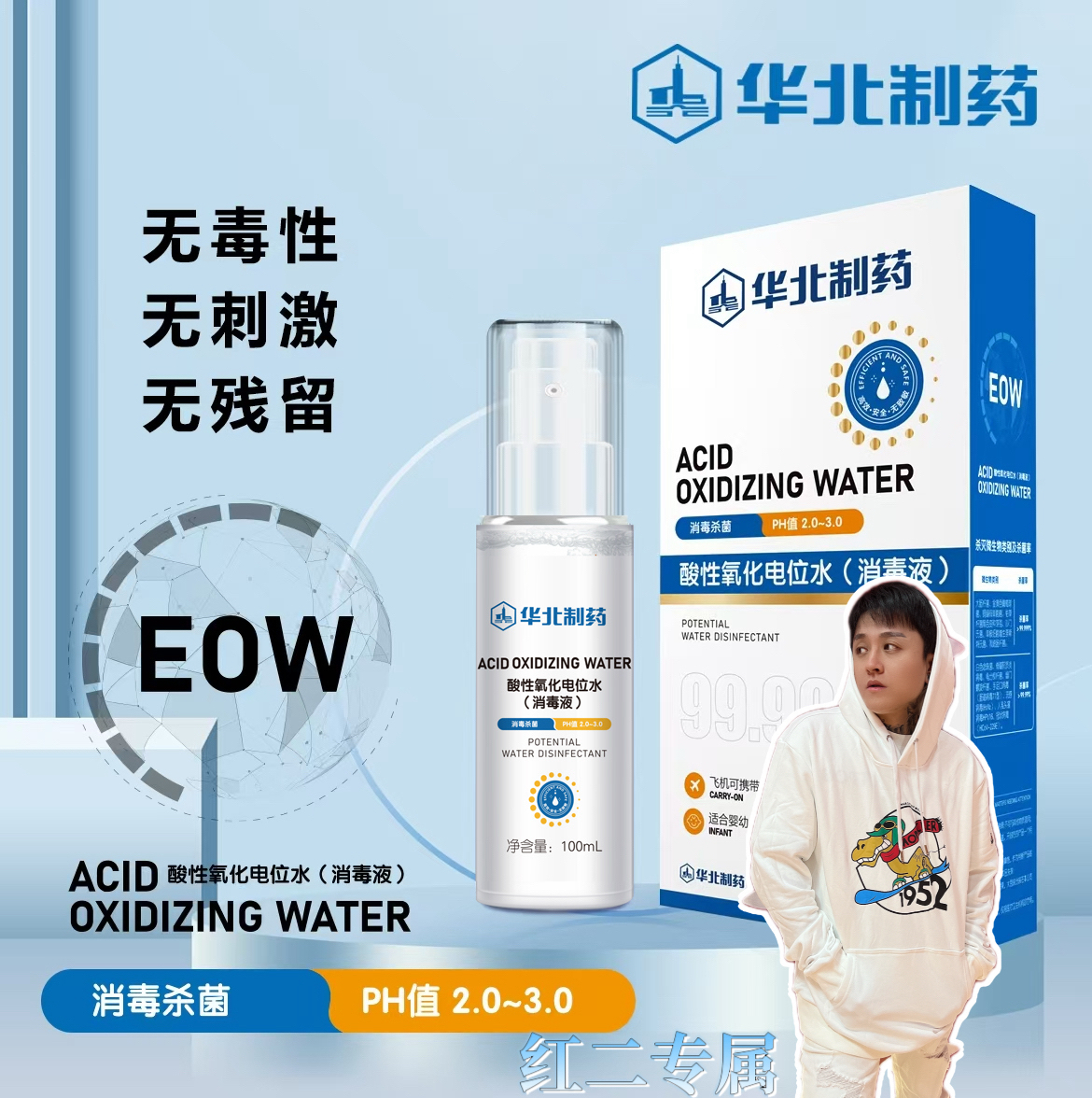 「红二专属」酸性氧化电位水消毒液净味温和速杀防护流感孕婴安全