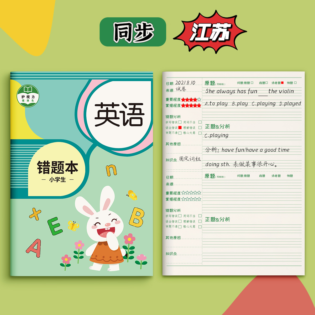 译林专用错题本英语纠错本