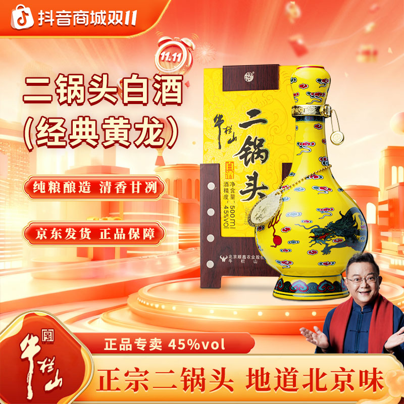 牛栏山【官方正品】正宗二锅头 清香白酒 经典黄龙 单瓶装45度500
