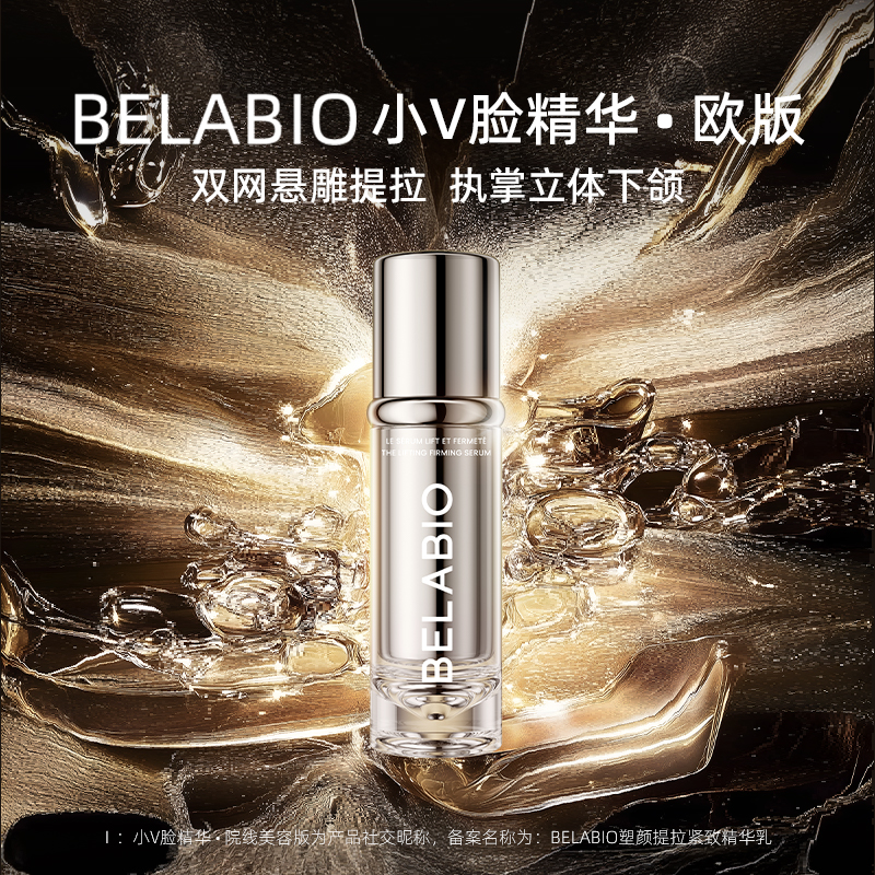 BELABIO轮廓精雕精华欧版打薄全face  50ml /100ml小v脸下颌线