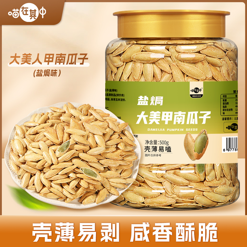 美人甲南瓜子长颗粒盐焗味500g罐装坚果年货休闲零食炒货