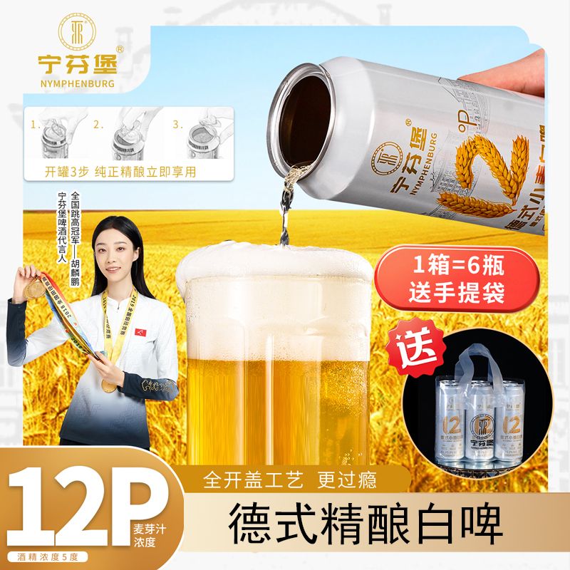 宁芬堡全开盖德式小麦白啤精酿啤酒500ml*6罐共6斤整箱白啤送礼袋