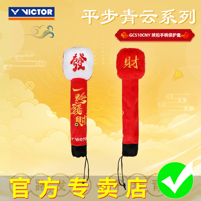 VICTOR威克多胜利2025平步青云系列羽毛球拍把柄套GC-510CNY