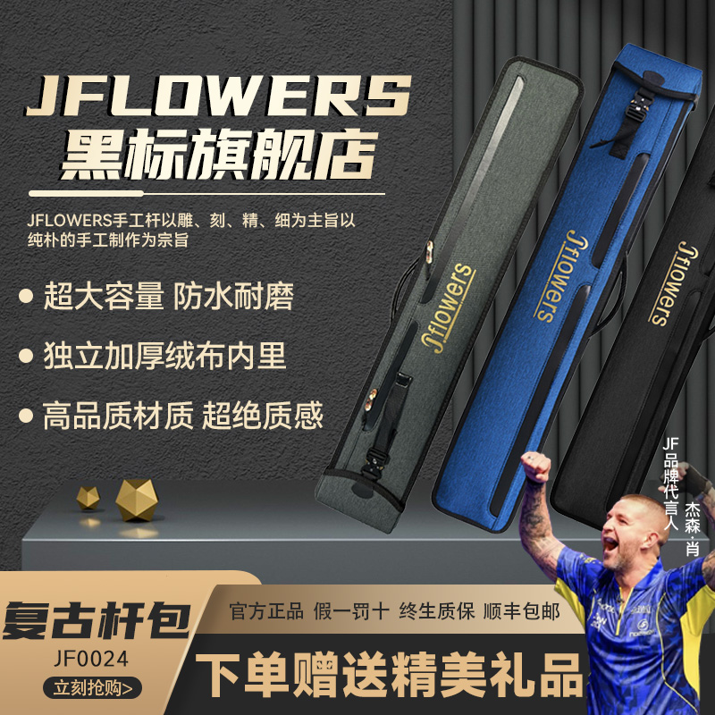JFLOWERSJF0024大容量杆包雪花料+超纤皮jf杆盒打台球神器