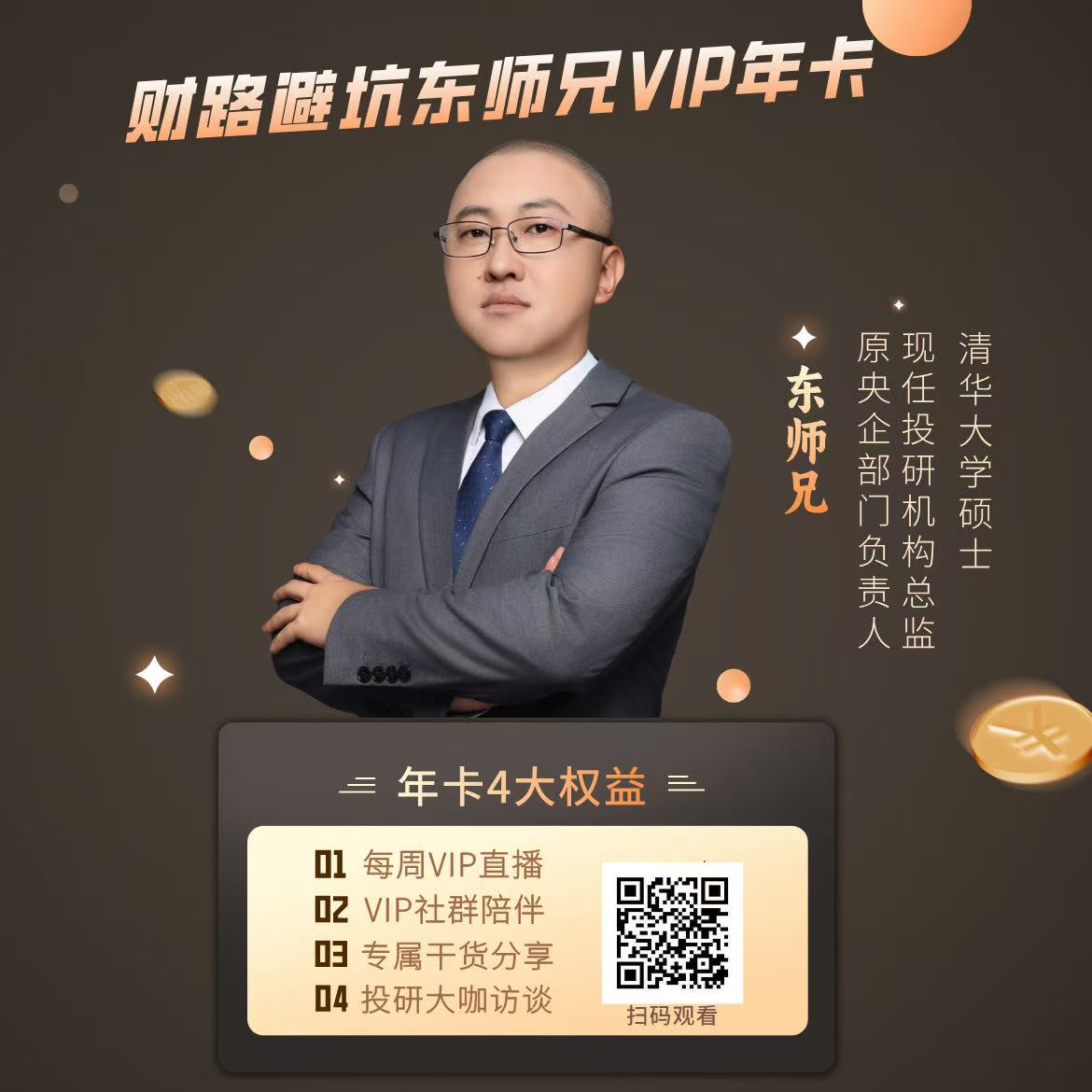 东师兄【VIP年卡】清华大学金融硕士