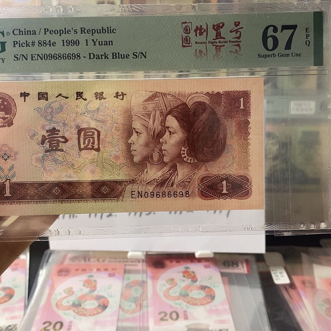 第四套人民币901圆圆倒置尾8