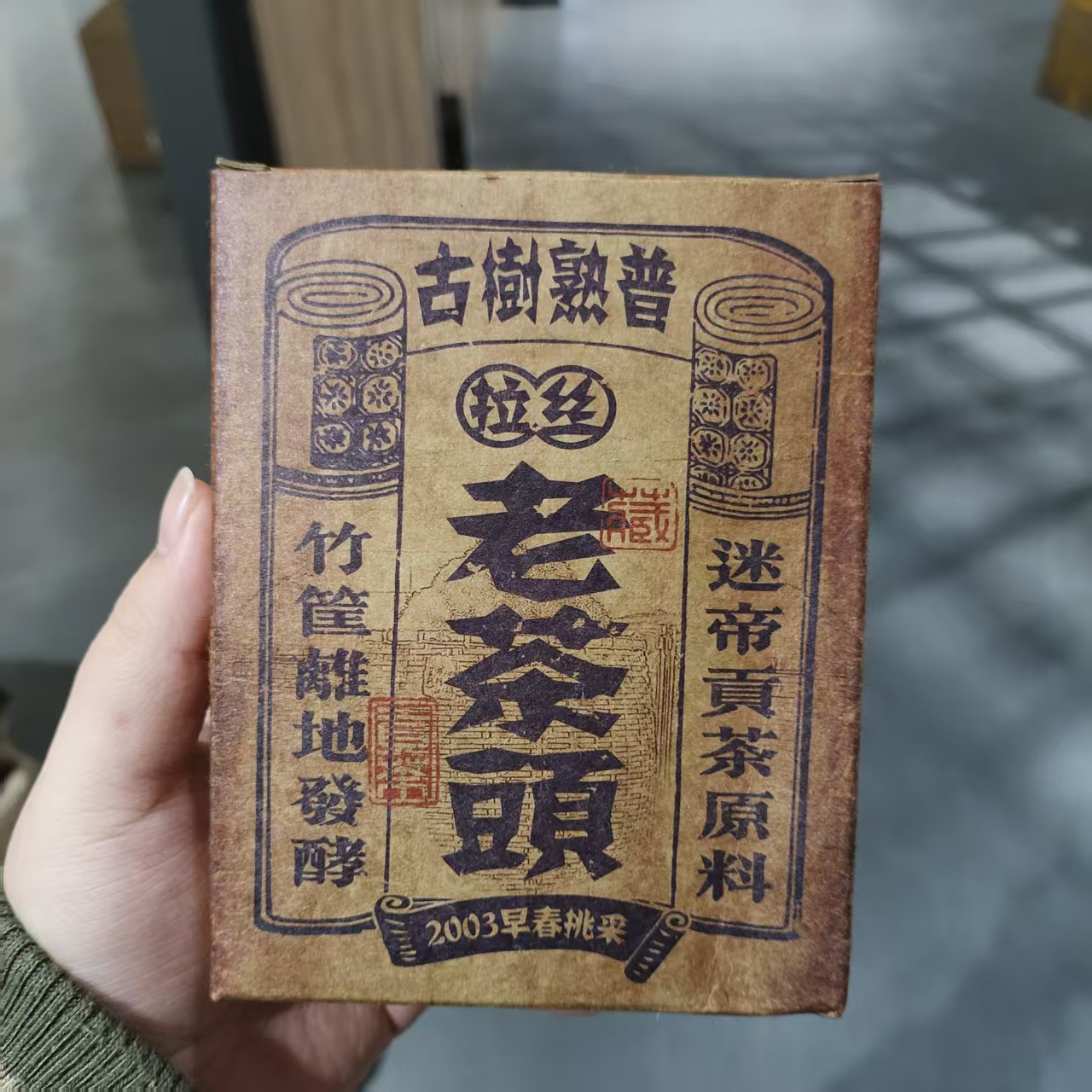 【飞哥开仓放漏】拉丝老茶头盒装（熟茶）200g