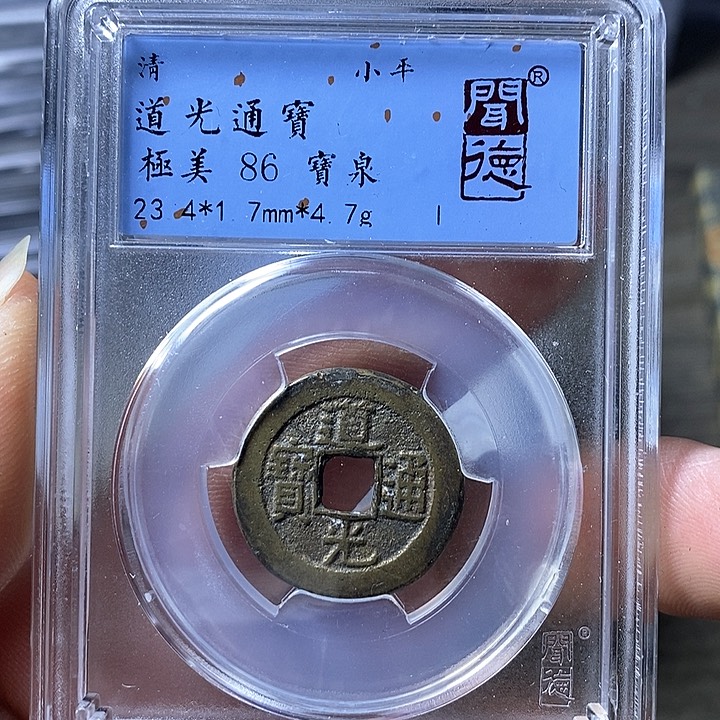 铜闻博文化道光通宝