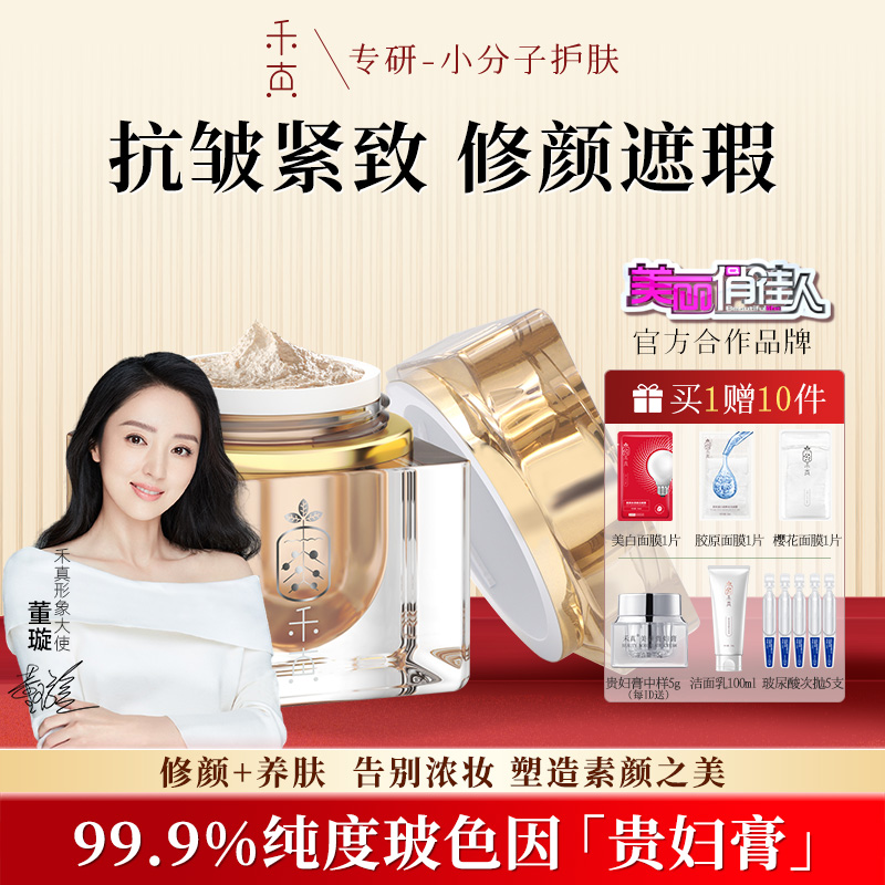 【董璇同款】禾真美颜贵妇膏抗皱紧致修颜玻色因养肤焕亮面霜35g