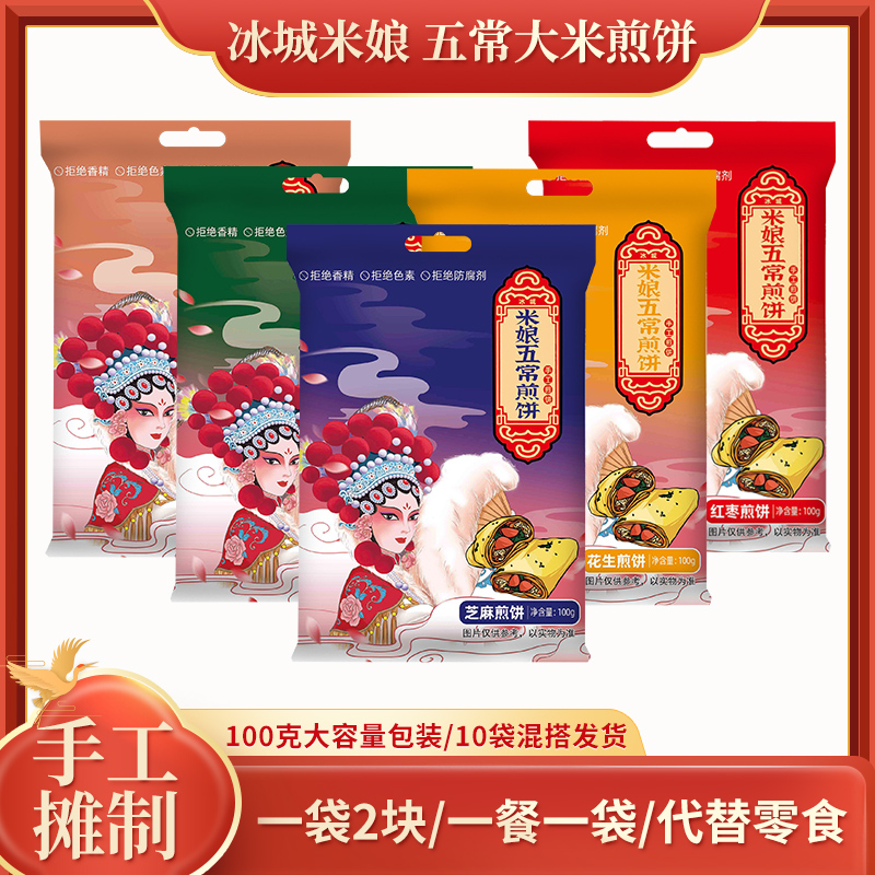 冰城米娘杂粮煎饼（五种口味大礼包！！）