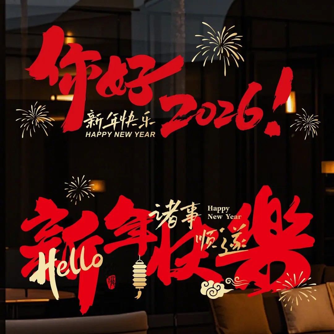 2026新年装饰窗花贴中国风福字门贴马年春节过年玻璃贴纸静电贴画