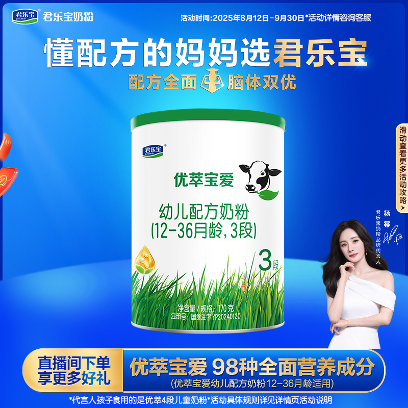 【团长专属】君乐宝优萃宝爱3段170g幼儿配方奶粉YTT  