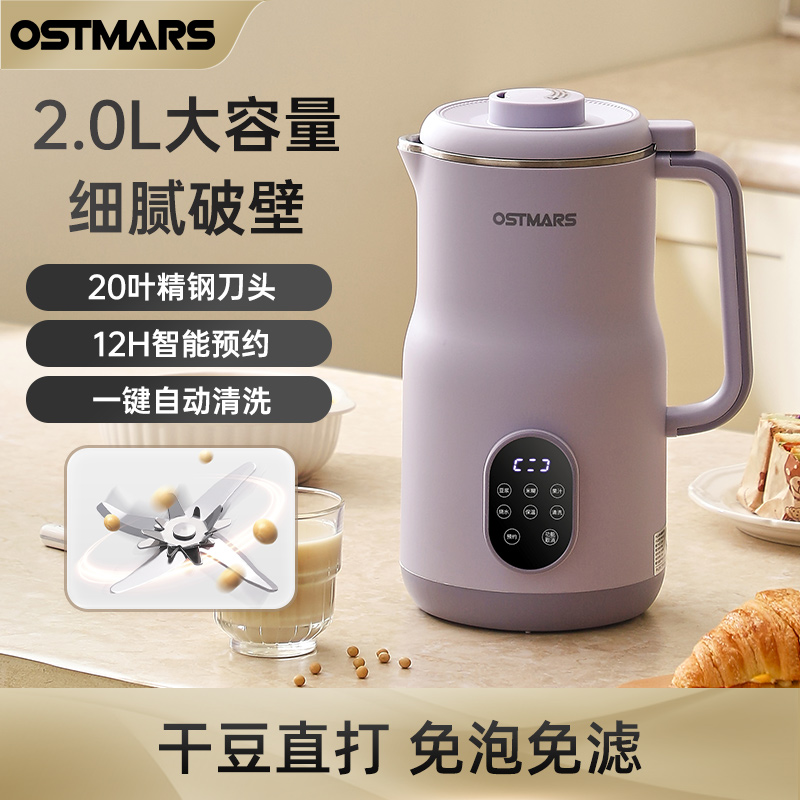 德国OSTMARS豆浆机家用全自动多功能轻音破壁机2.0L容量免煮免滤