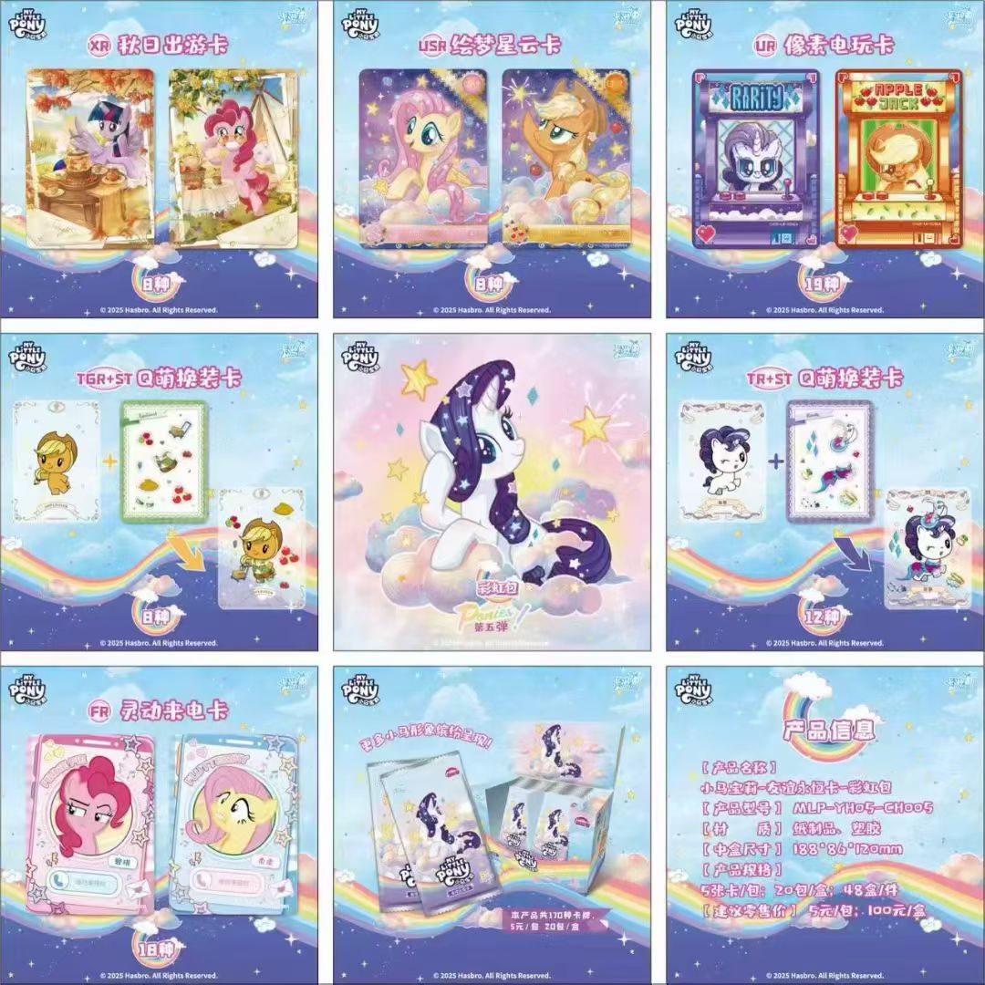 【浮浮平拆】小马宝莉彩虹包第五弹收藏卡牌直播代拆