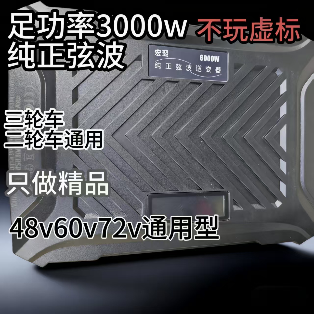 纯正弦波逆变器摆摊足功率3000w48v60v72v通用转220v电焊冰柜净化