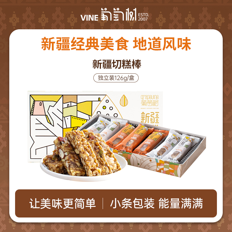 GRAPEVINE/葡萄树 新疆葡萄树切糕条礼盒126g 做客新疆 必吃糕点