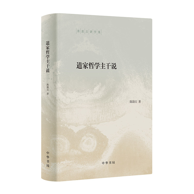 道家哲学主干说（陈鼓应著作集）权威论述道家思想