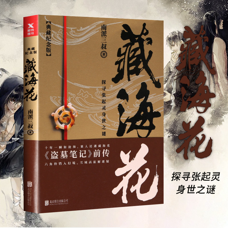 藏海花书籍正版(典藏纪念版)南派三叔著盗墓笔记前传张起灵身
