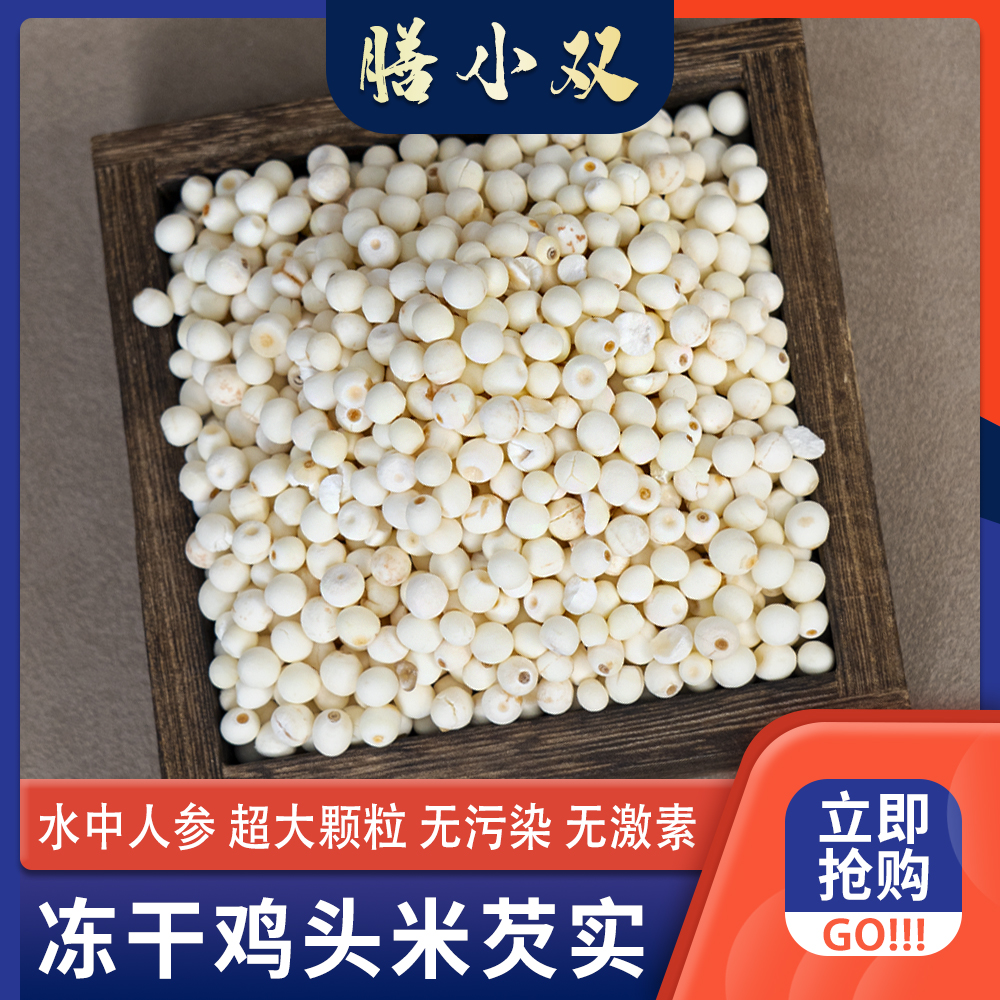 精选芡实 鸡头米干货软糯清香煮水煮粥煲汤豆浆