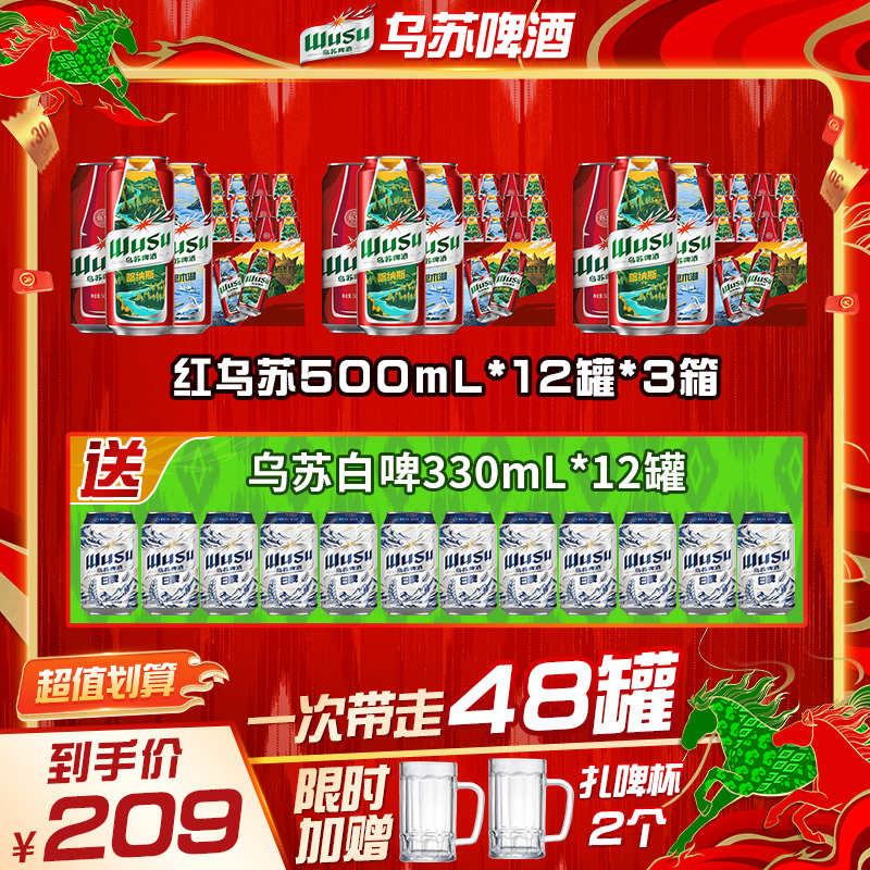 【官方】（到手48罐）范丞丞代言红乌苏啤酒风景罐500ml*12罐*3箱