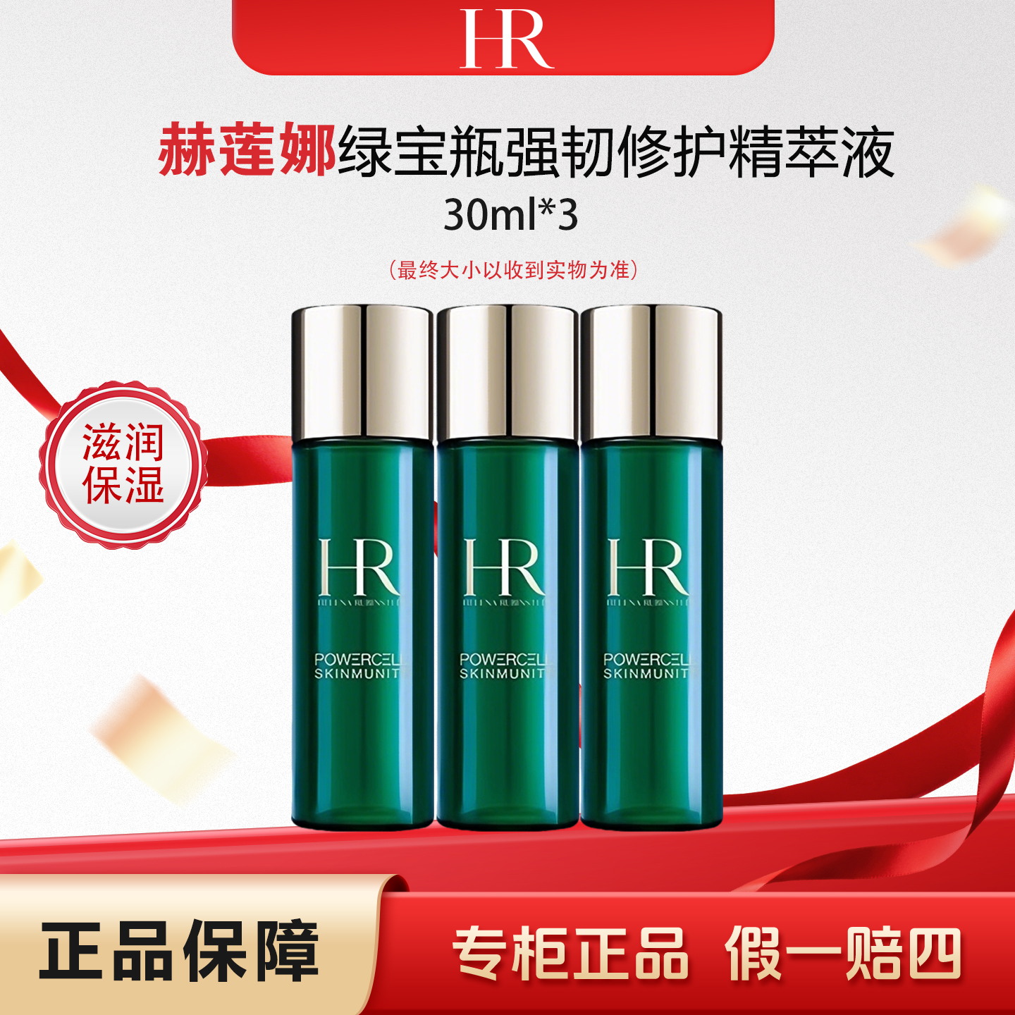 【双十二特惠】赫莲娜绿宝瓶强韧修护精萃液小样体验装30ml