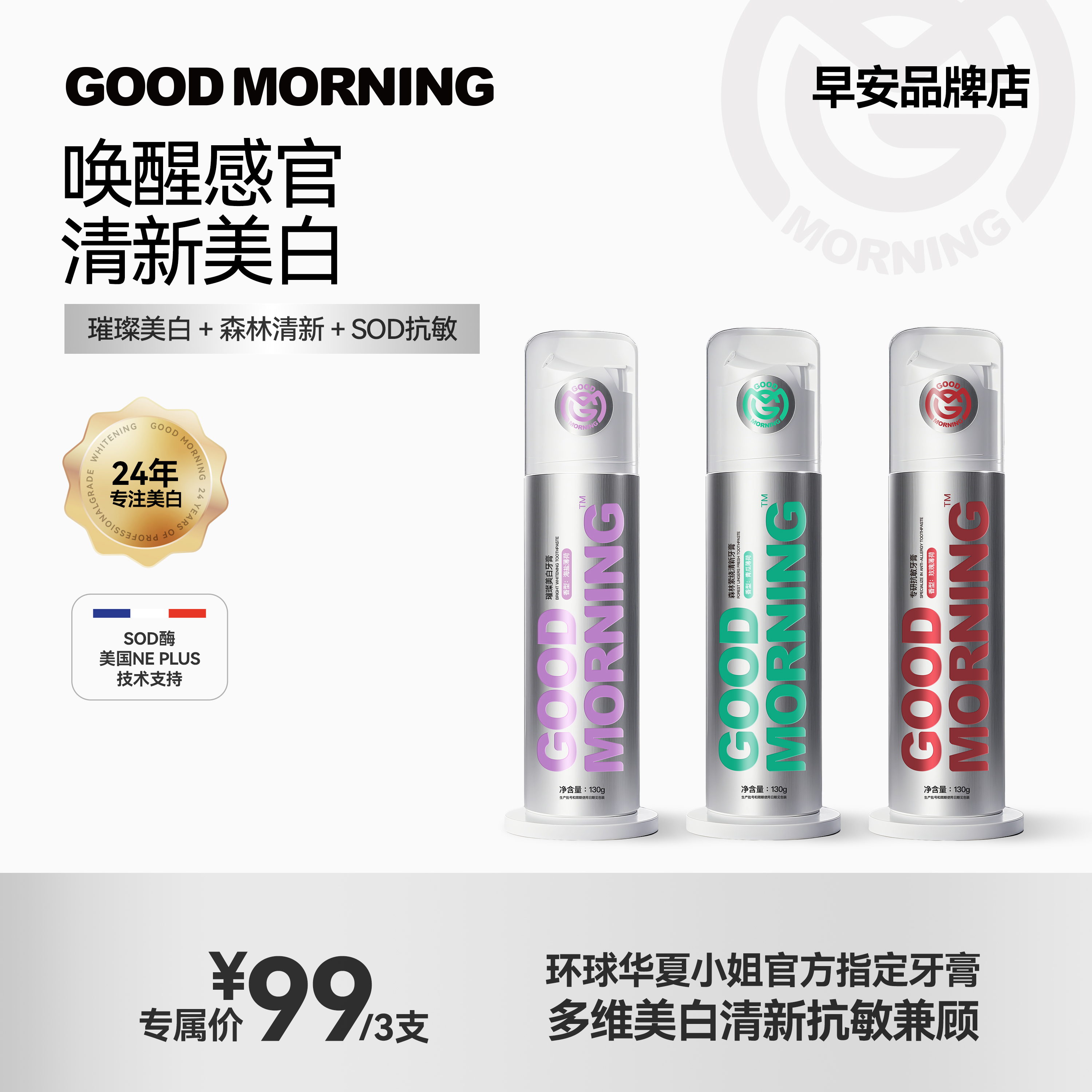 GOODMORNING 早安 璀璨美白牙膏130g 森林清新130g SOD抗敏130g
