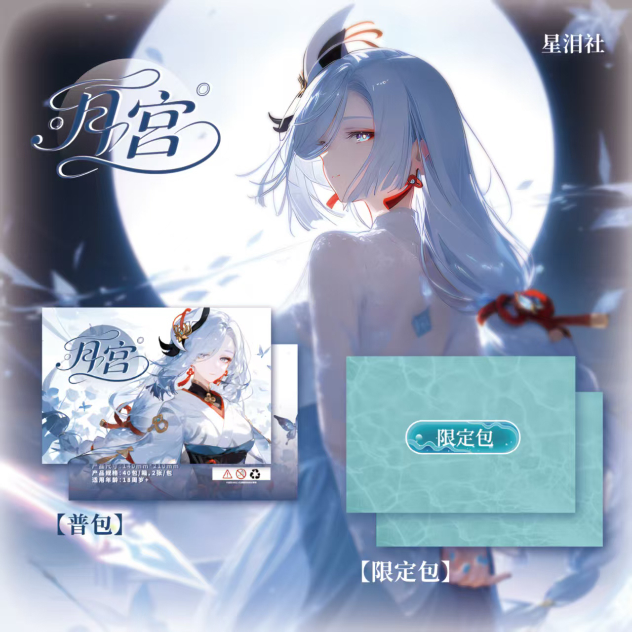 星泪社《月宫》第一弹 A5大卡 卡牌代拆