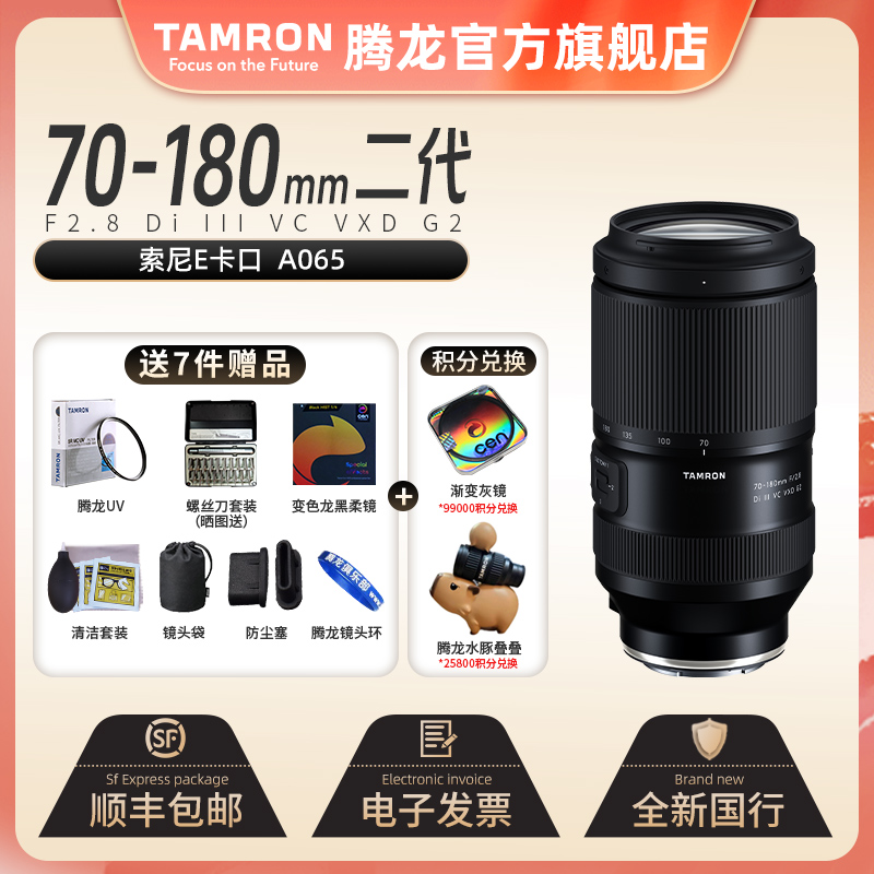 【官方】3腾龙70-180mm二代 70180 镜头 A065防抖 全画幅FE口