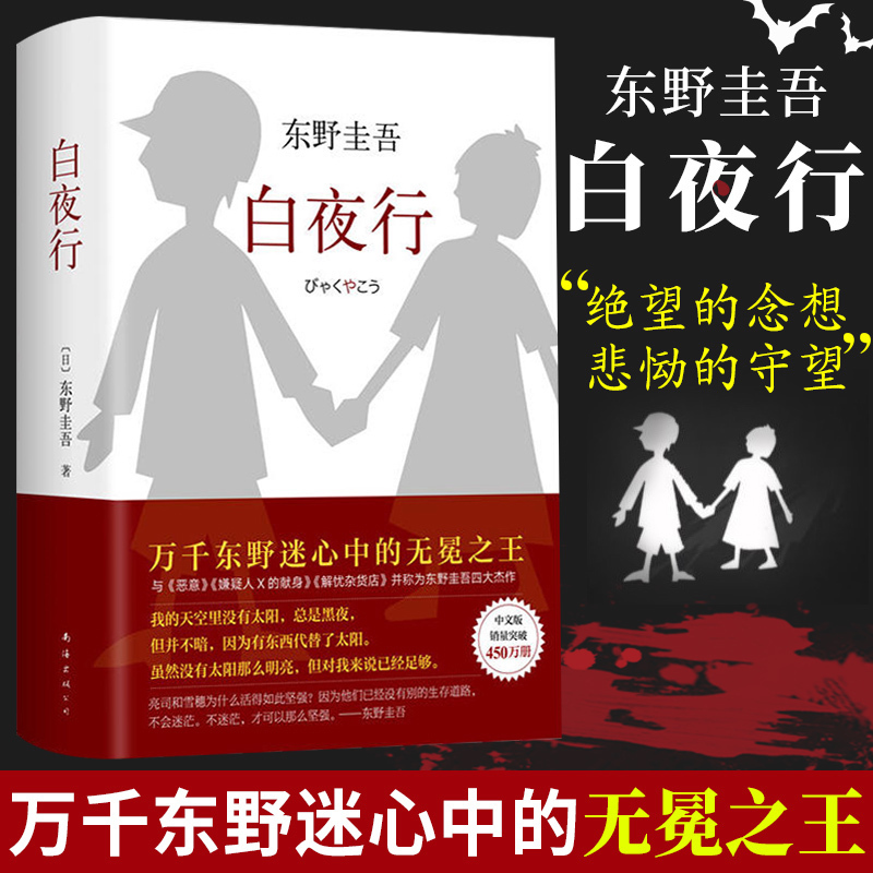白夜行 东野圭吾作品 精装典藏版推理小说无冕嫌疑人解忧杂货店