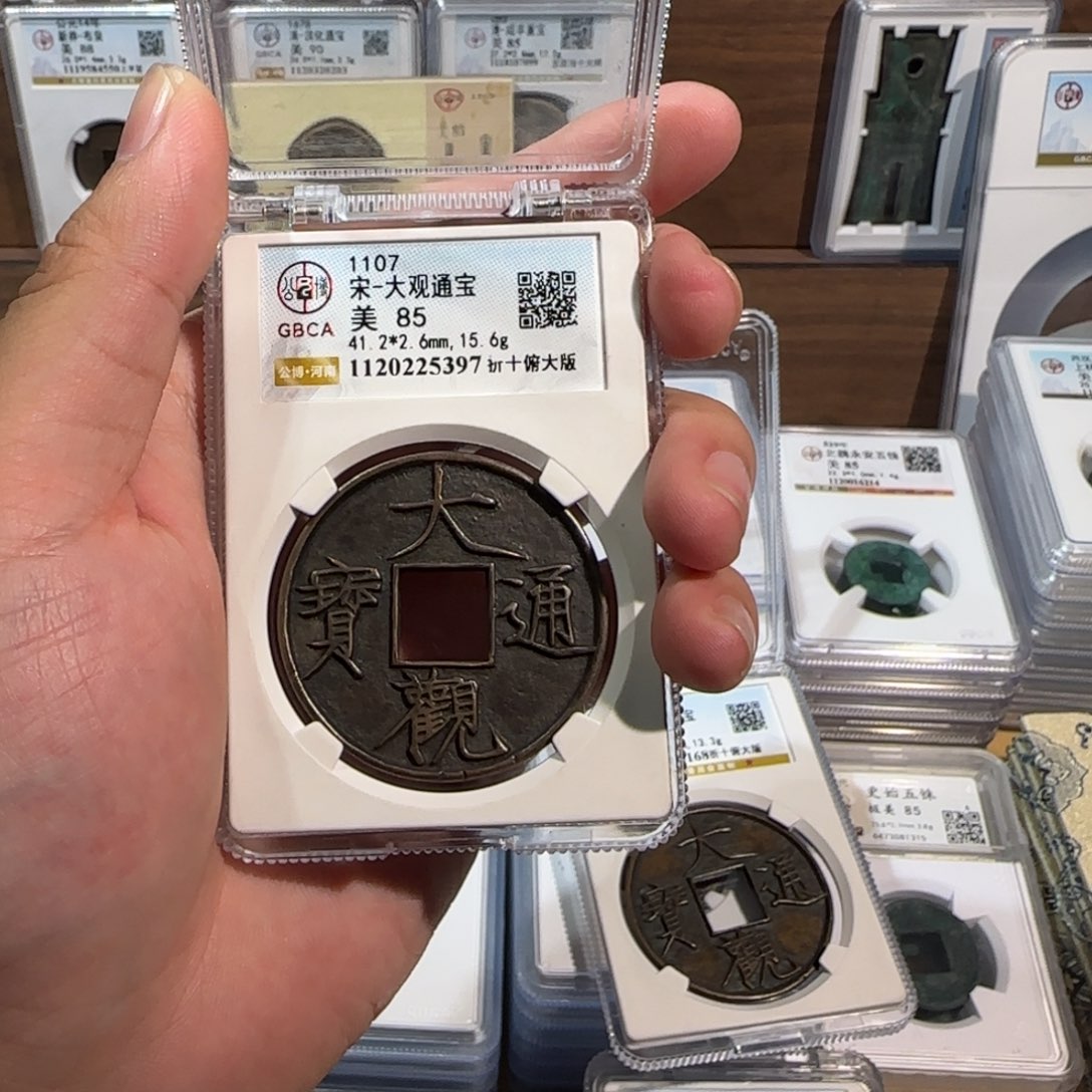 满***河铜开。传世 大观通宝。