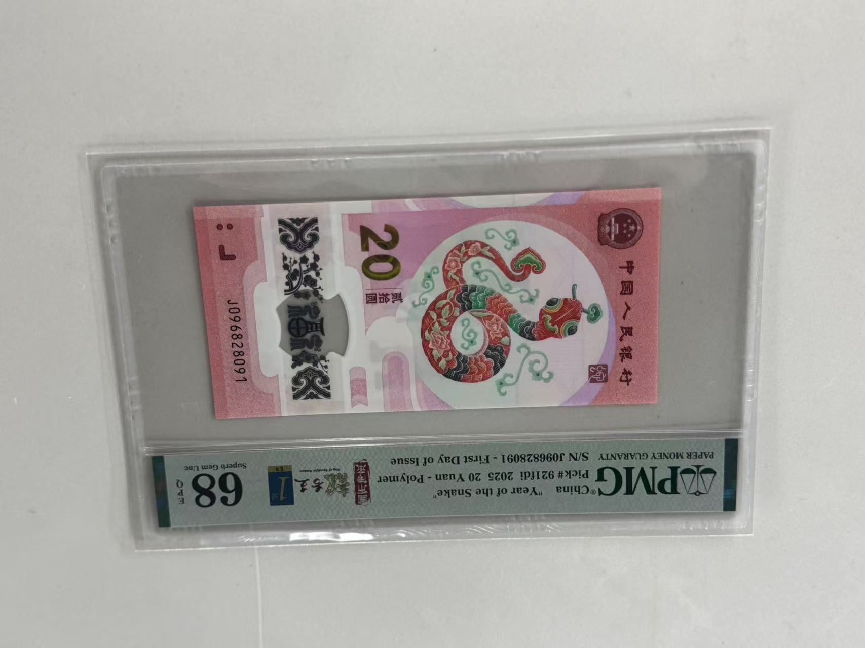 纪念钞蛇钞J096828091PMG68国币传承靓号王金兰首日标