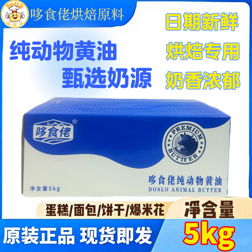 哆食佬纯动物黄油5kg动物性商用烘焙原料蛋糕面包饼干用途广泛
