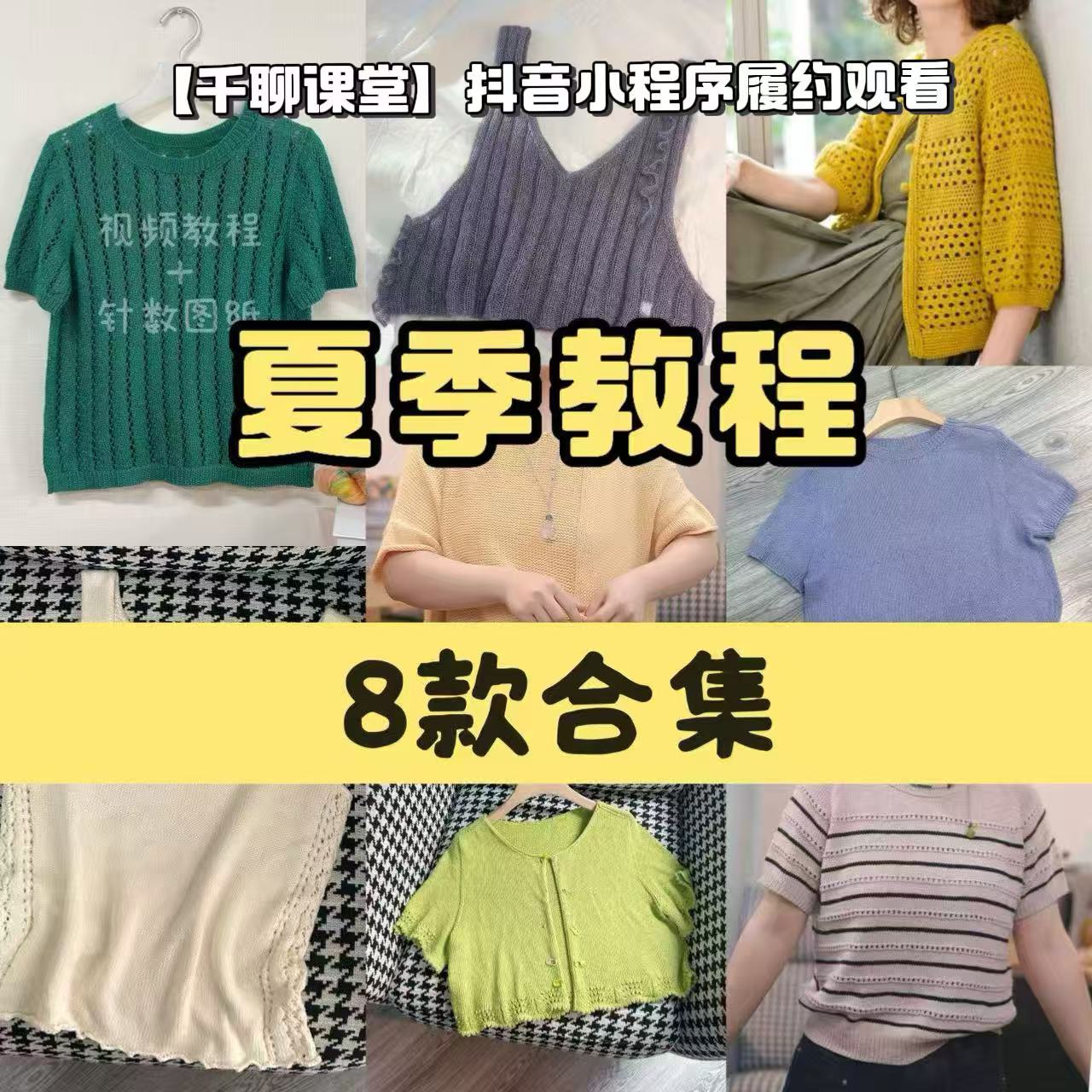 【共8款！】针情满满夏季编织教程合集