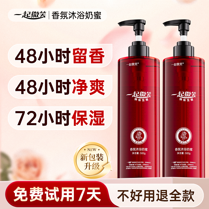 一起微笑香氛沐浴奶蜜沐浴露乳液Z1持久留香滋养保湿滋润秋冬净爽商品图