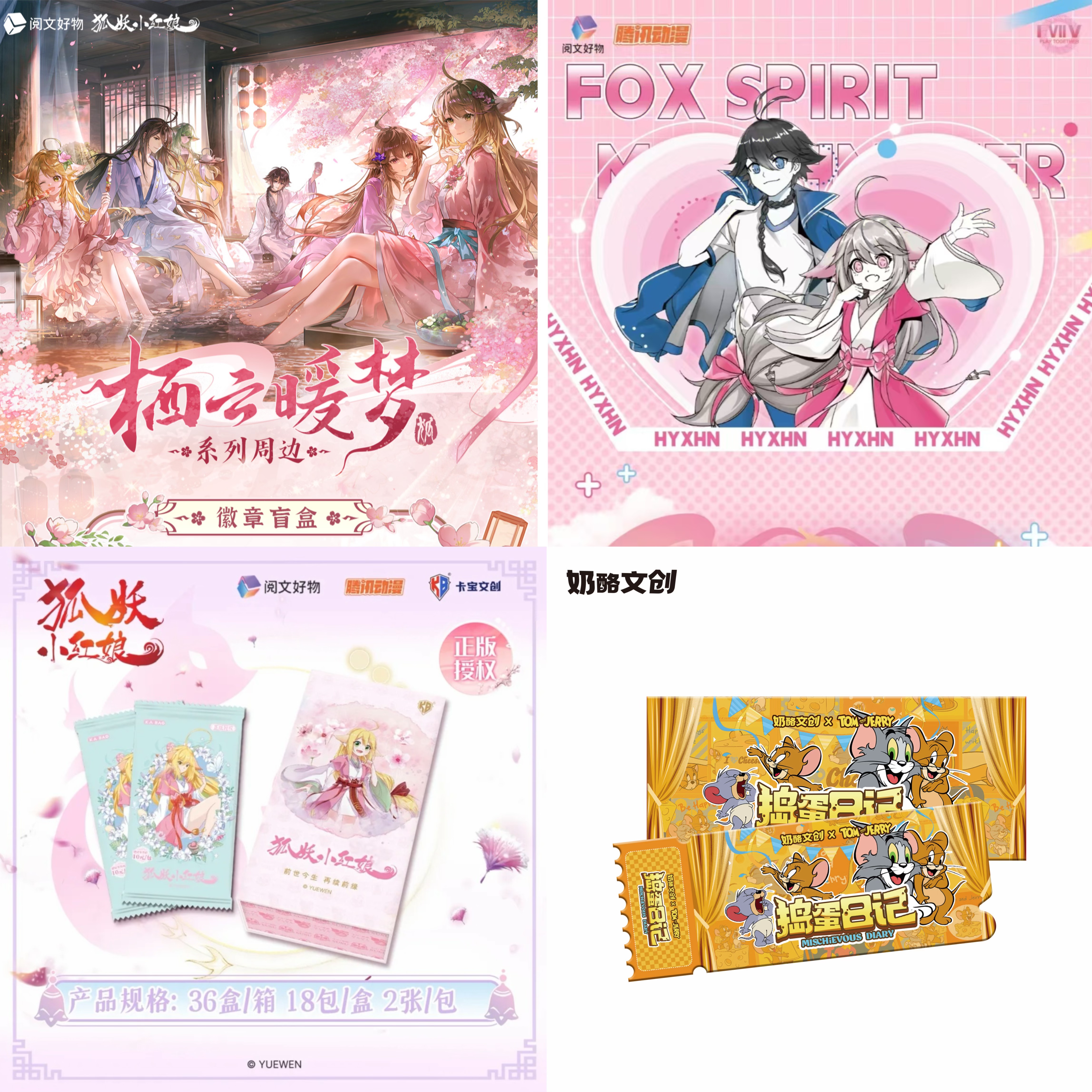 【新人福福】狐妖小红娘/猫和老鼠等多IP限量福福盲盒