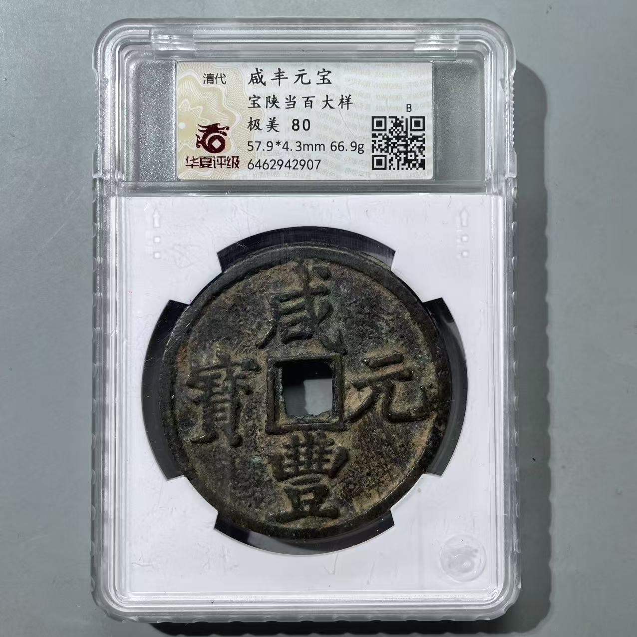 33.清 咸丰元宝 宝陕当百大样 华夏极美80分-2907   星星