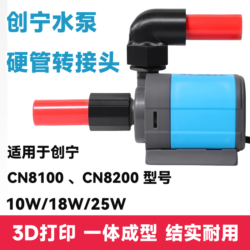 创宁10w水泵硬管接头创宁CN8100 8200周转箱内置水泵转接头
