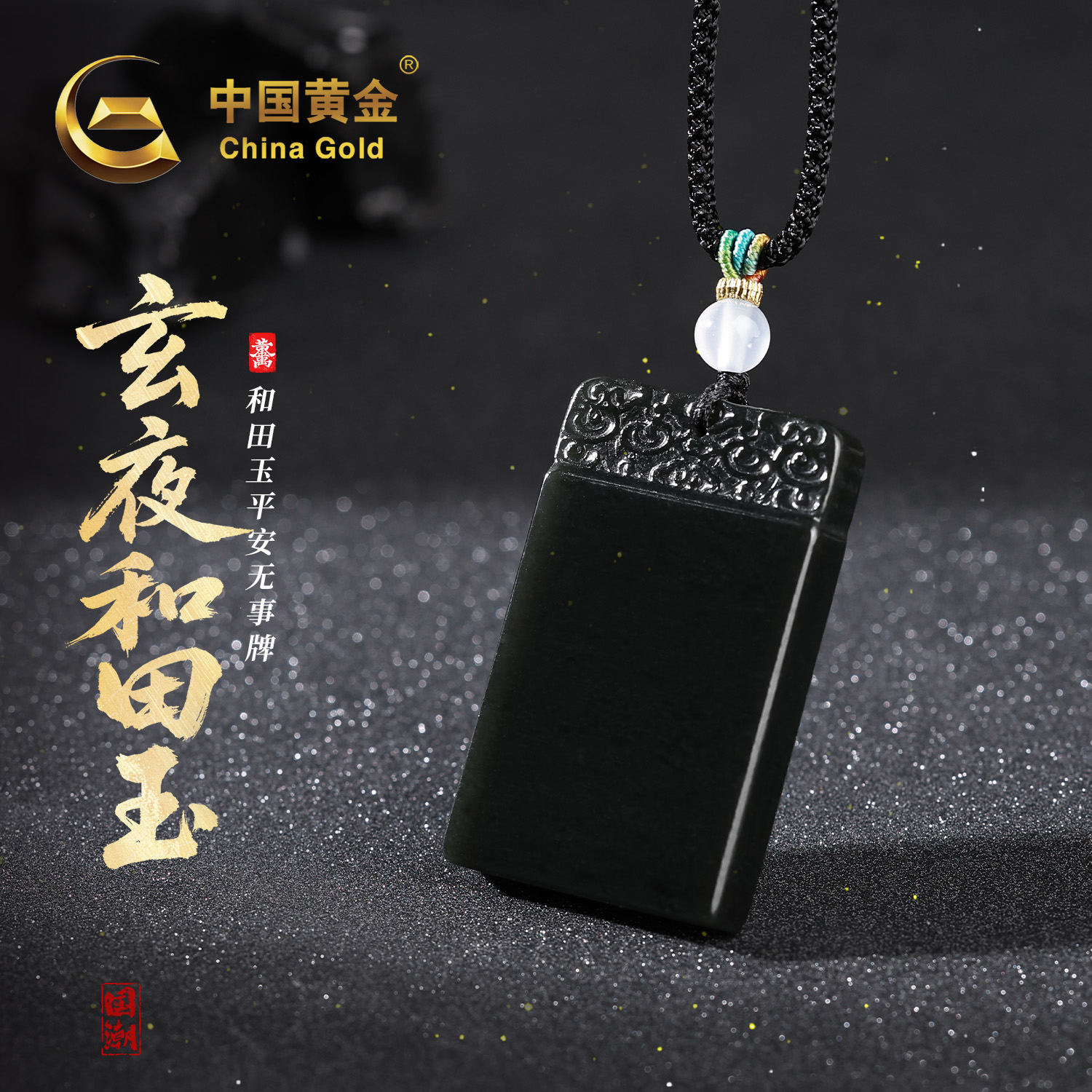 【中国黄金玄夜系列】天然和田玉祥云平安无事牌吊坠男女可戴送礼wd商品图