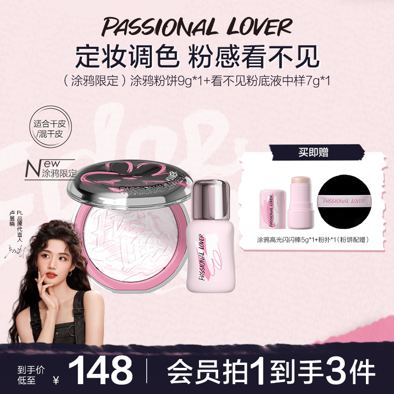 【涂鸦限定】PL恋火涂鸦粉饼看不见蹭不掉粉底遮瑕油皮定妆夏天持妆