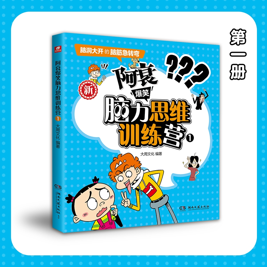 阿衰爆笑脑力思维训练营1