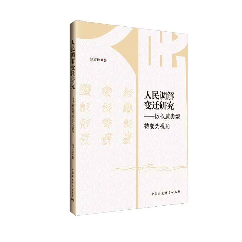 人民调解变迁研究——以权威类型转变为视角