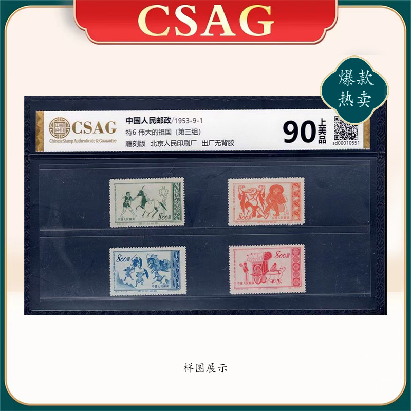 1953年特6邮票CSAG90分伟大的祖国（第三组）