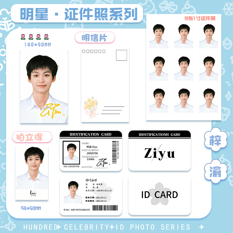 （证件照系列）明星证件照小卡明信片拍立得系类一寸证件照