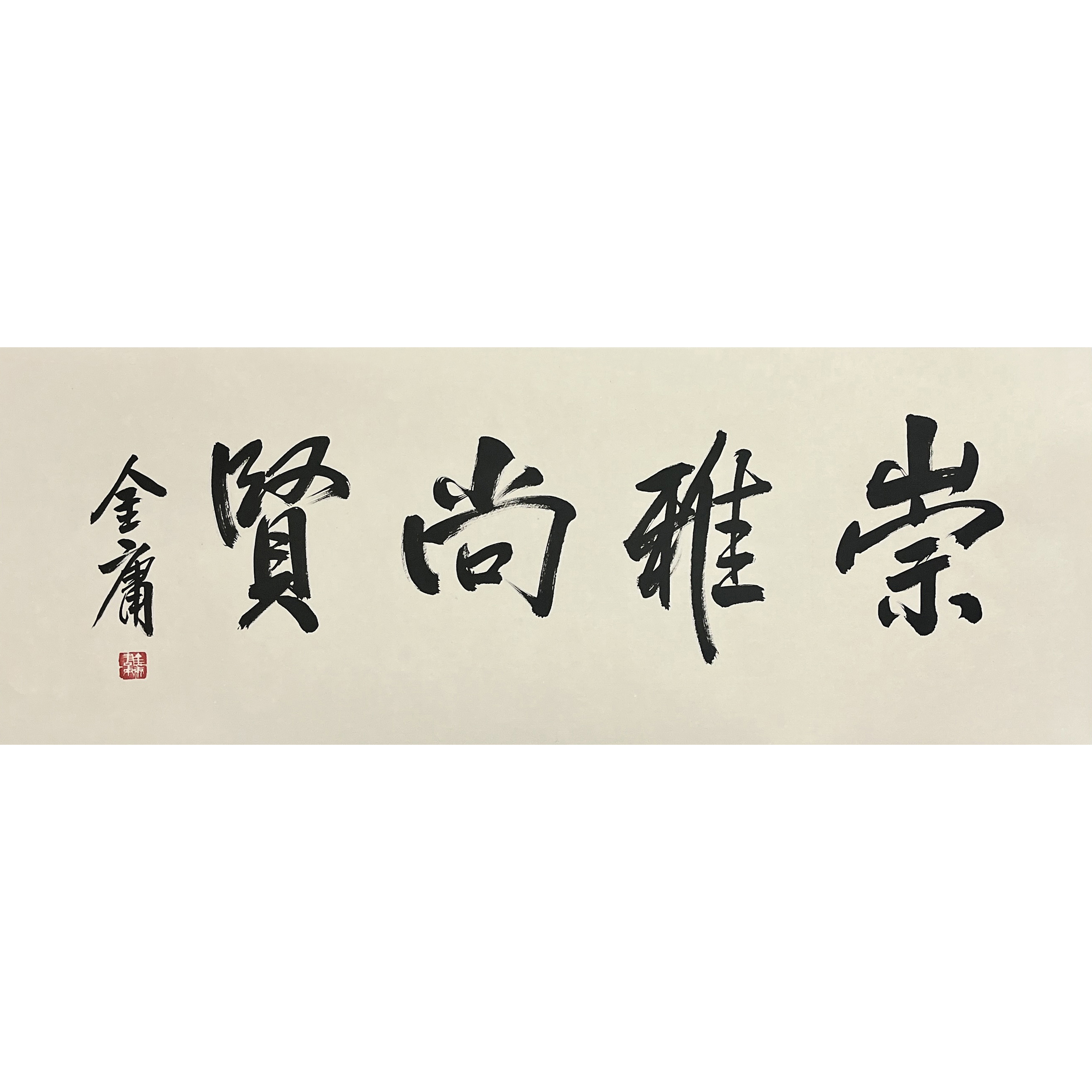 LOT4【崇雅尚贤】托芯96*35cm约3平尺