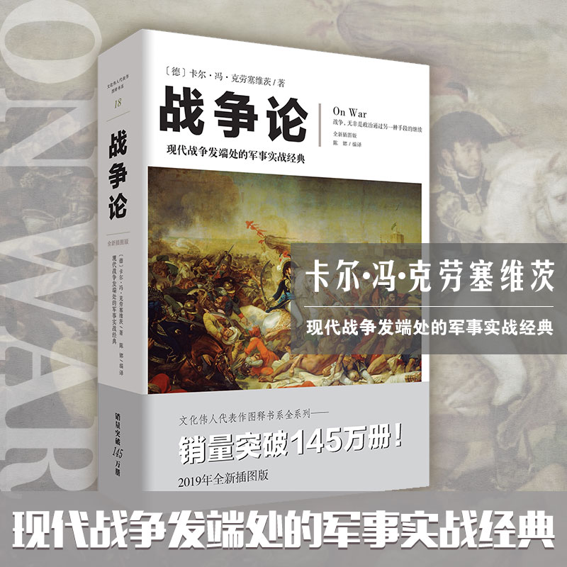 【瑕疵品超值价】战争论 现代战争发端处的军事实战经典 全新插图版