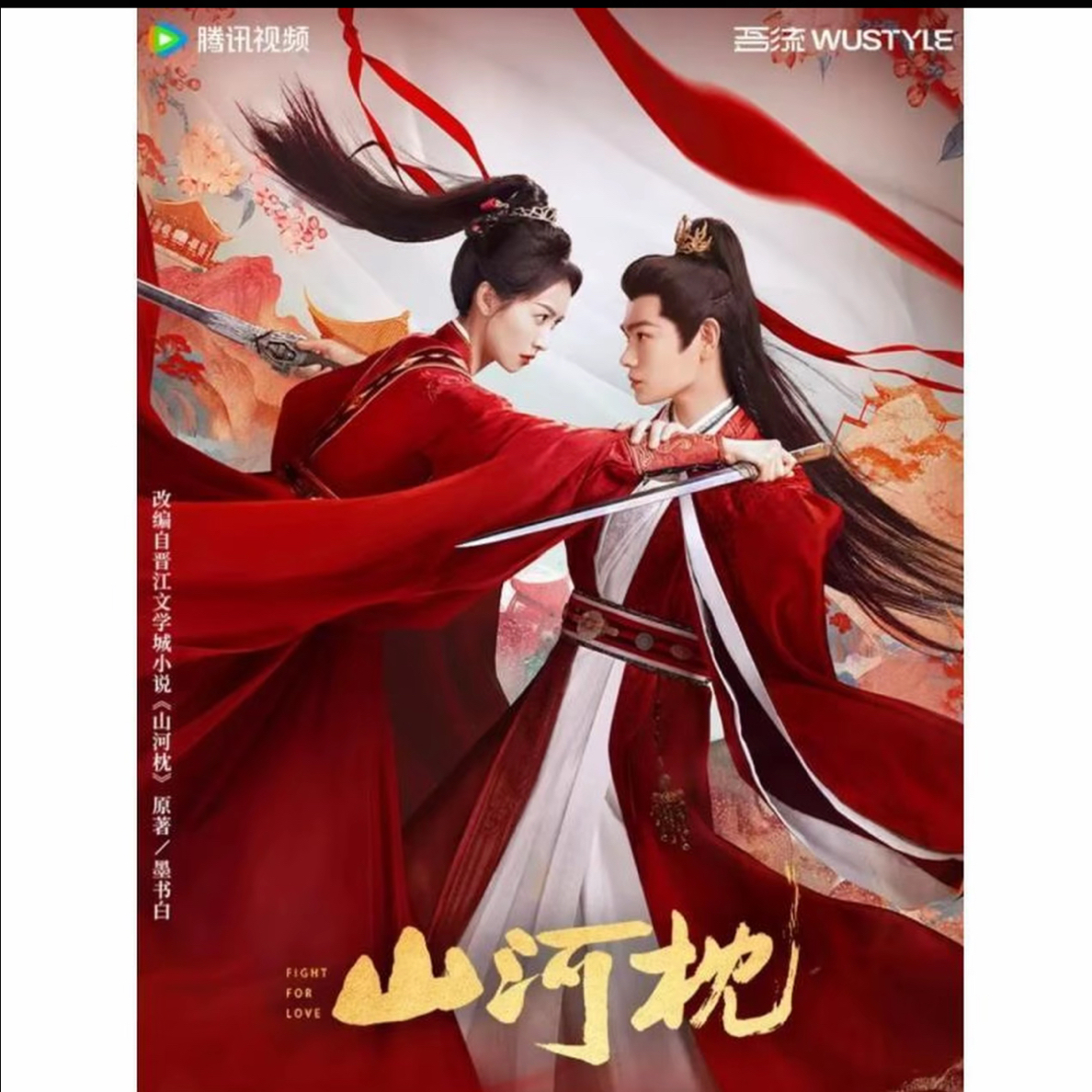 【莓莓点盒】《山河枕》吾流心念山河收藏卡-丁禹兮-宋茜-小卡盲盒